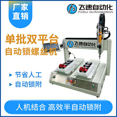 飛速KTZ系列-電批坐標(biāo)式自動鎖螺絲機(jī)，單批雙平臺擰螺絲